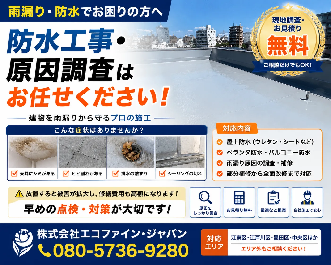 🏆【2026年版】江東区の防水工事はどこに頼む?費用・種類・失敗しない業者選びをプロが完全解説