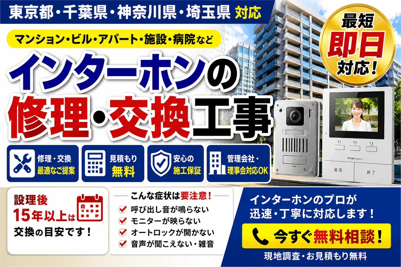 【東京都・千葉・神奈川・埼玉】マンション・ビルのインターホン修理・交換完全ガイド|費用・判断基準・最適工事
