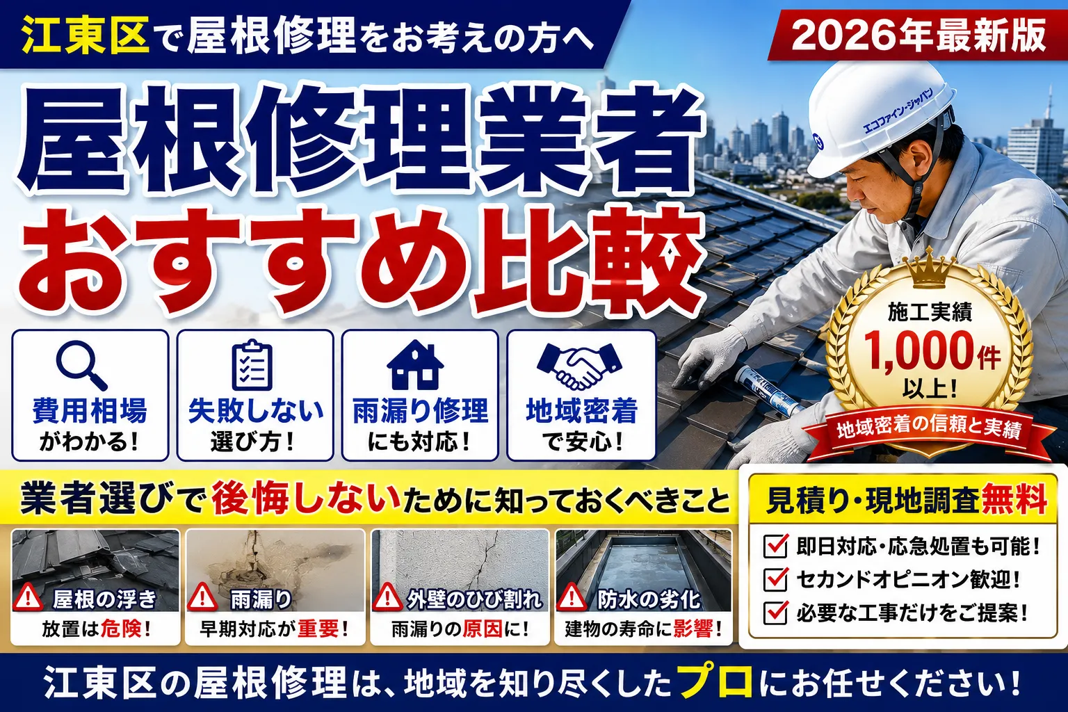 【2026年最新版】江東区の屋根修理業者おすすめ比較|失敗しない選び方をプロが解説