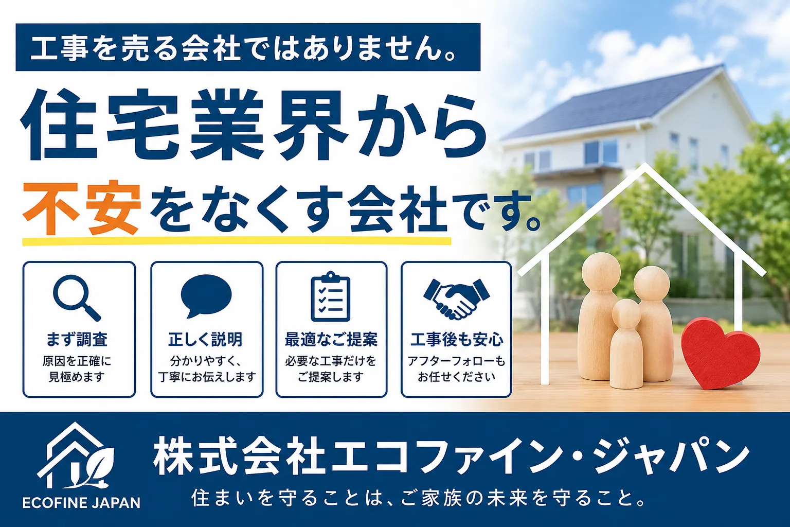 私たちは工事を売る会社ではありません。住宅業界から不安をなくす会社です。|株式会社エコファイン・ジャパン